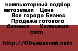 компьютерный подбор автоэмали › Цена ­ 250 000 - Все города Бизнес » Продажа готового бизнеса   . Калмыкия респ.